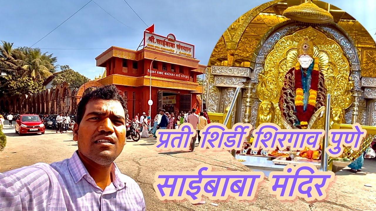 PRATI SHIRDI SAI BABA TEMPLE SHIRGAON PUNE |  प्रतीशिर्डी साईबाबा मंदिर शिरगाव पुणे #saaibabashirdi