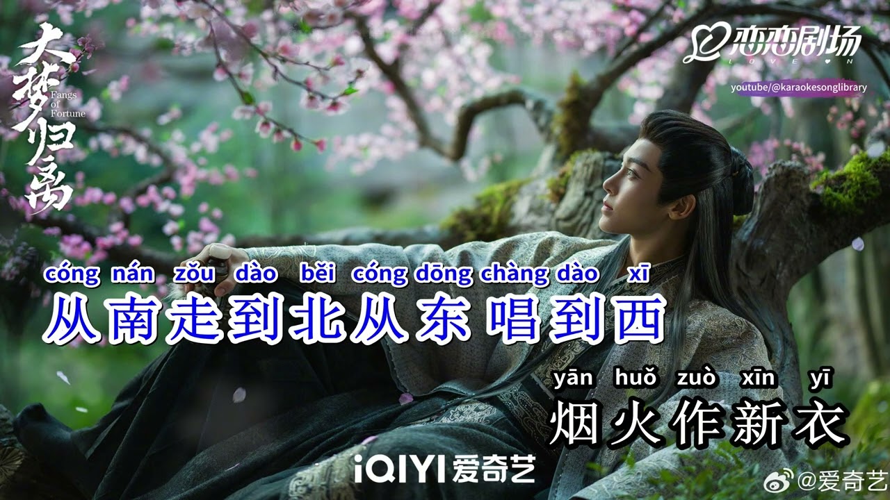 [KARAOKE] CÂU THƠ NHỎ (小诗句/Xiǎo shījù) | Đại Mộng Quy Ly OST (大梦归离 OST/Fangs of Fortune OST)