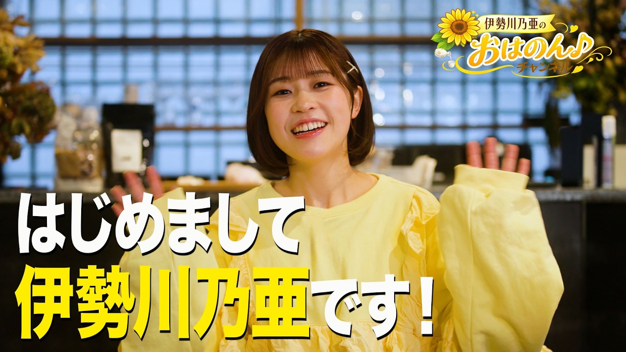 【初投稿】伊勢川乃亜です！YouTube始めます💛
