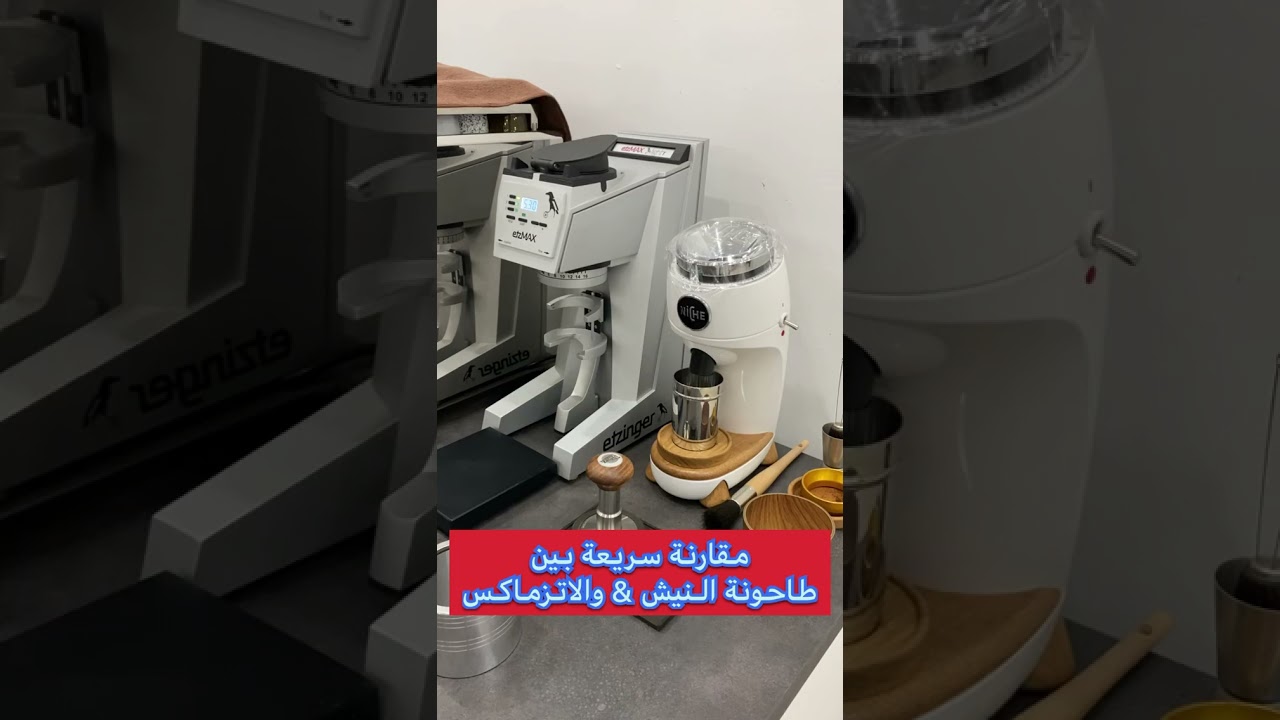 مقارنة بين طاحونة النيش Niche و الاتزماكس etzMAX من حساب احمد