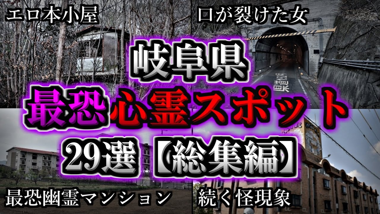【総集編】危険度MAX！恐ろしい心霊スポット２９選【岐阜編】｜ゆっくり解説
