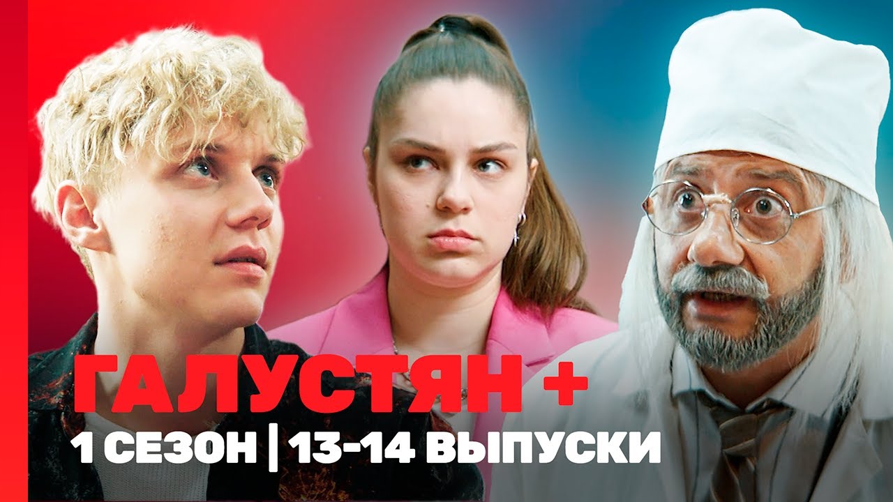 ГАЛУСТЯН +: 1 сезон | 13-14 выпуски @TNT_shows