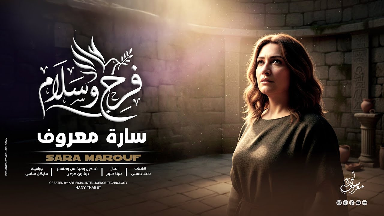 ترنيمة فرح وسلام _سارة معروف | fara7 we salam