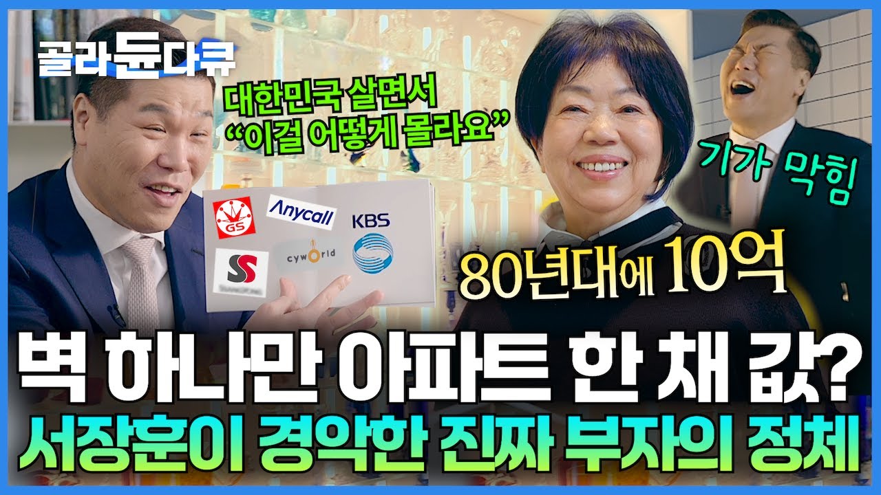 80년대에 연수익 10억? 알고 보면 대한민국에서 모르는 사람 없는 진짜 부자의 정체｜1,400평 집에 벽 하나가 아파트 한 채｜CI 디자이너｜서장훈의 이웃집 백만장자｜#골라듄다큐