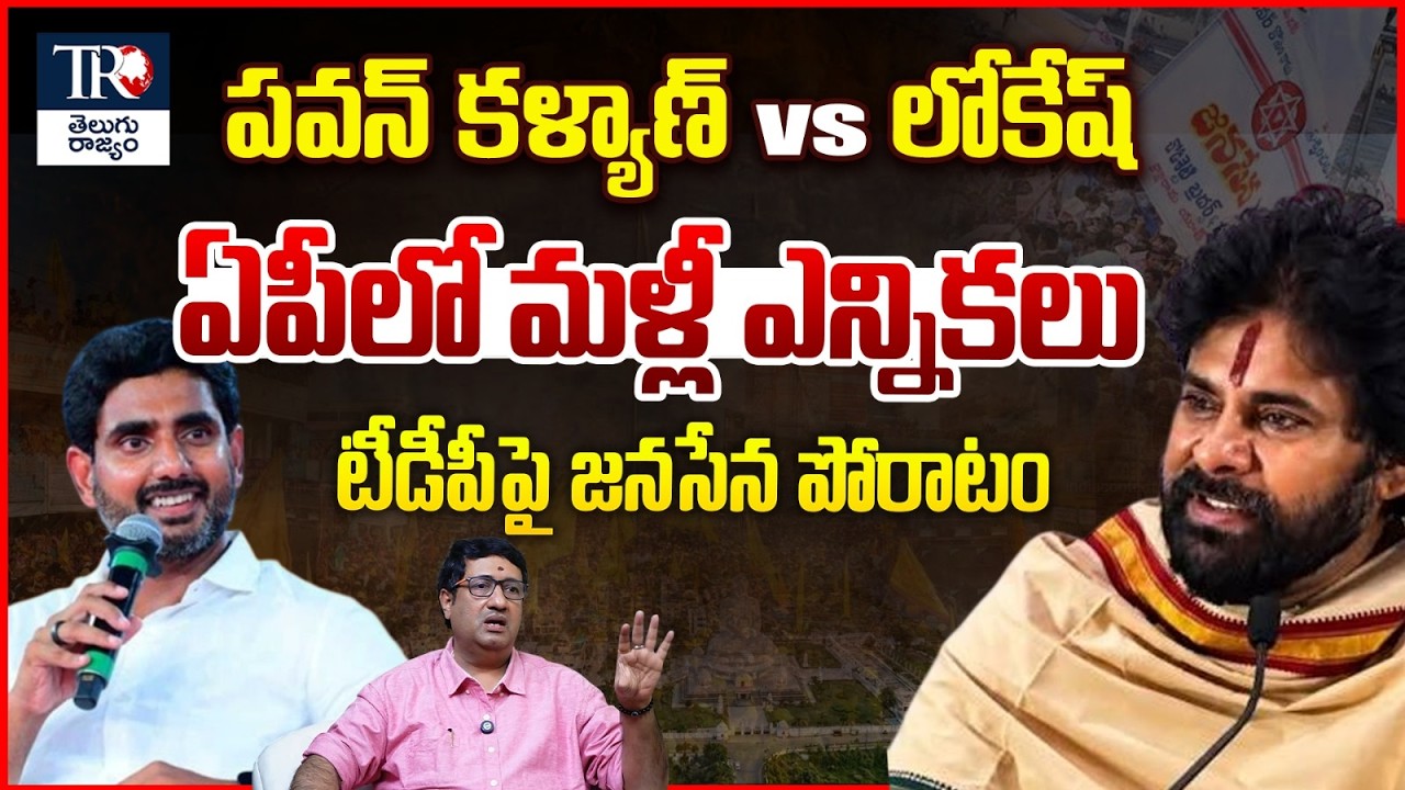 AP Local Body Elections Update: Pawan Kalyan vs Nara Lokesh | Chillagattu Srikanth | Telugu Rajyam