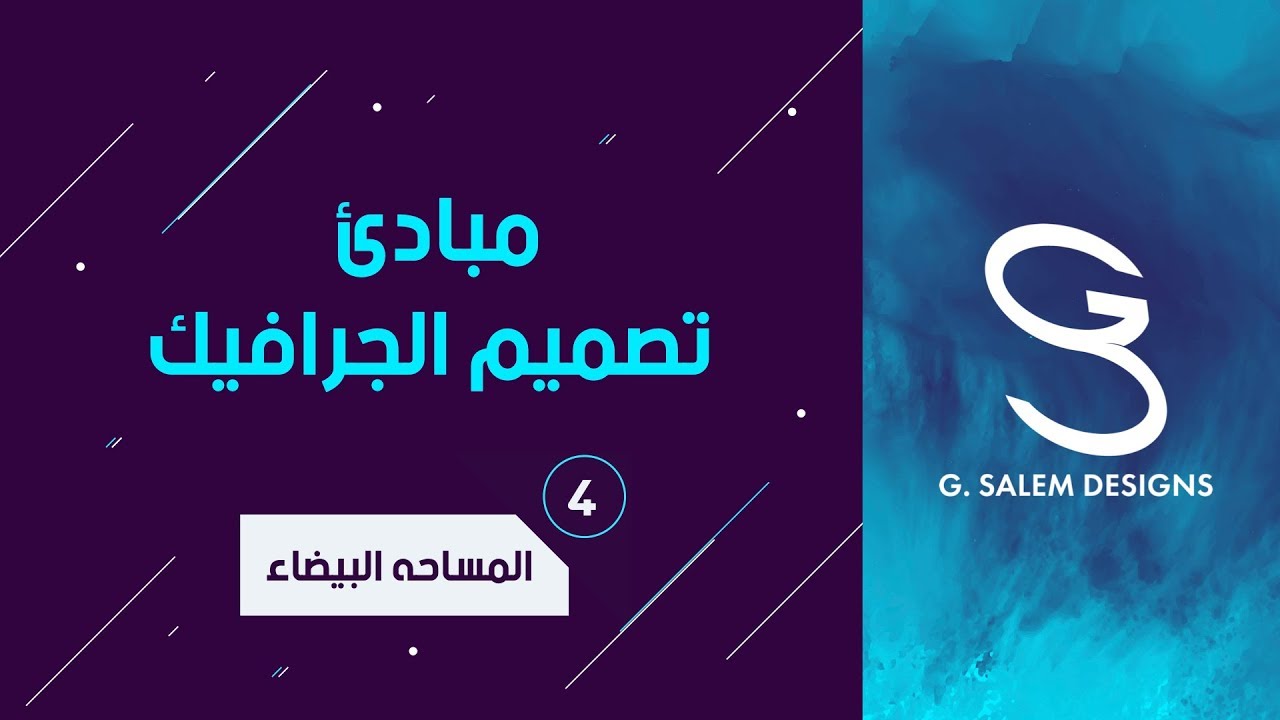 Principles of Graphic Design 4 - مبادىء الجرافيك ديزين *المساحه البيضاء و السلبيه* ٤
