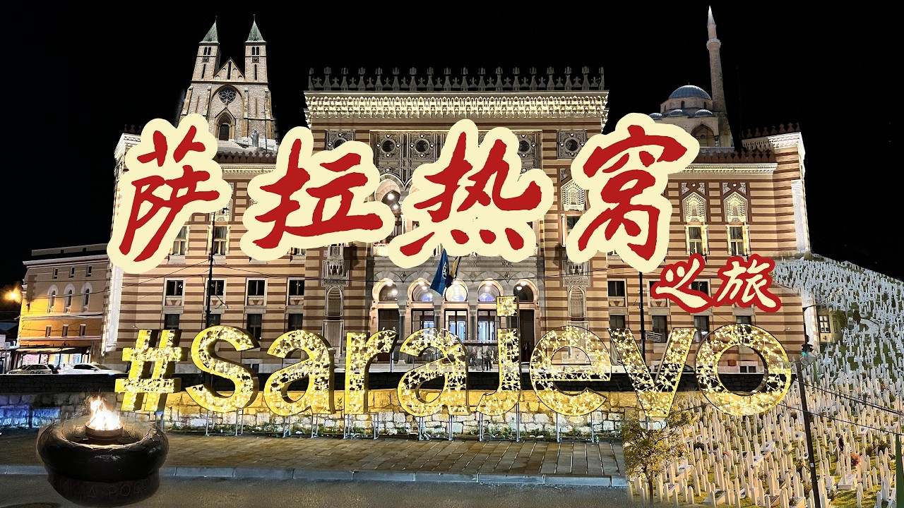 巴尔干旅行之7-1：波黑——萨拉热窝