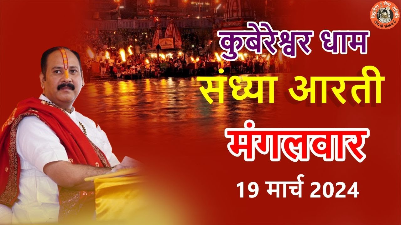🔴  कुबेरेश्वर धाम सीहोर  संध्या आरती मंगलवार 19 मार्च 2024  || V.S.S Sehore News ||