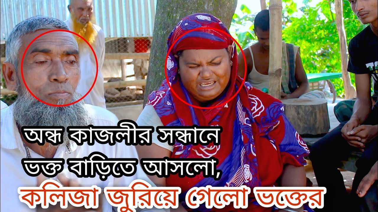 অন্ধ কাজলীর গানে পাগল হয়ে ভক্ত ছুটে আসলো কাজলীর সন্ধানে, কলিজা জুরানো গান শুনিয়ে দিলেন কাজলী