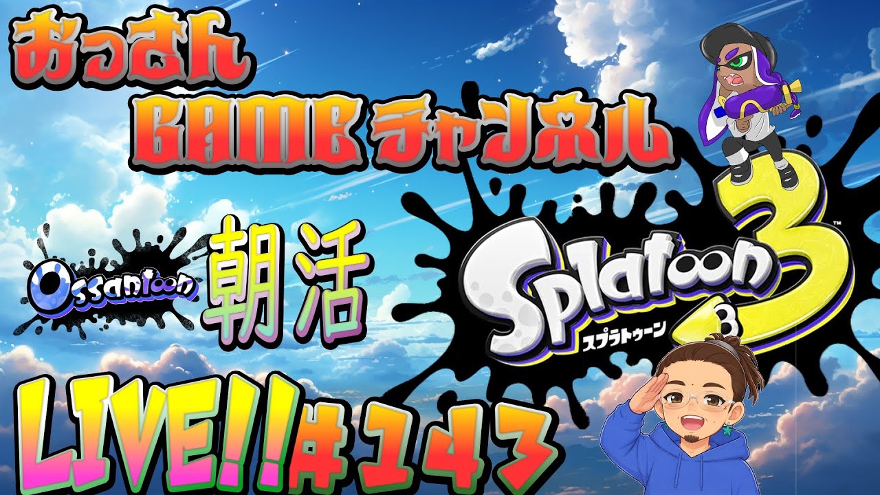 朝活　【スプラトゥーン3】　#143　50歳による　おっさんの修行LIVE　#VTuber