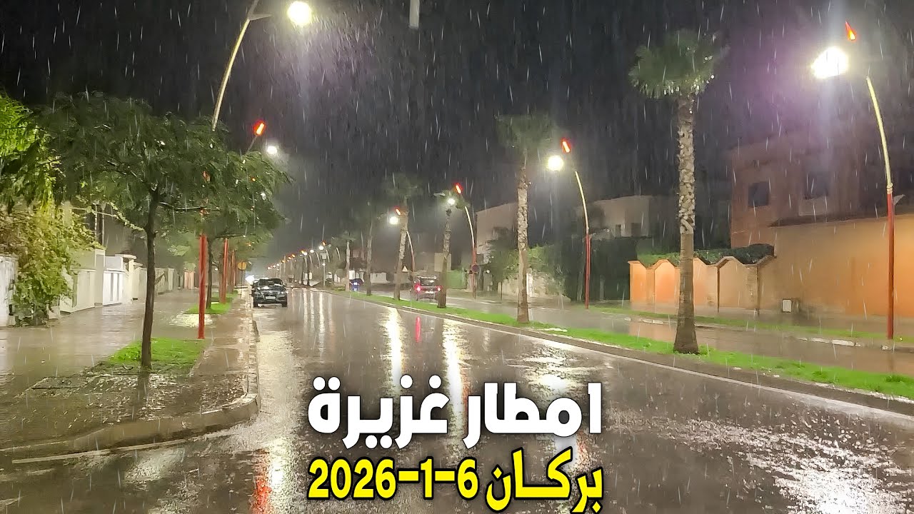 واش هذا الخيرات بمدينة بركان مشاهد تفرح القلب أمطار قوية تغمر الشوارع هذه الليلة الحمد لله 6-1-2026