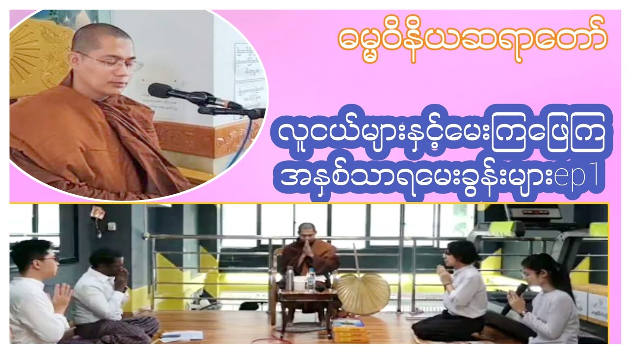 လူငယ်များနှင့်မေးကြဖြေကြအနှစ်သာရမေးခွန်းများep1