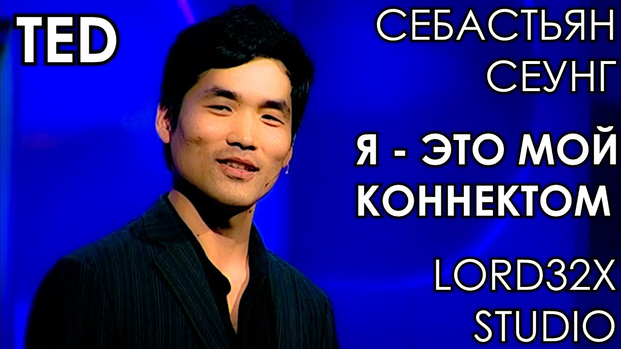 [ТЭД] Себастьян Сеунг: Я &ndash; это мой коннектом (2010)