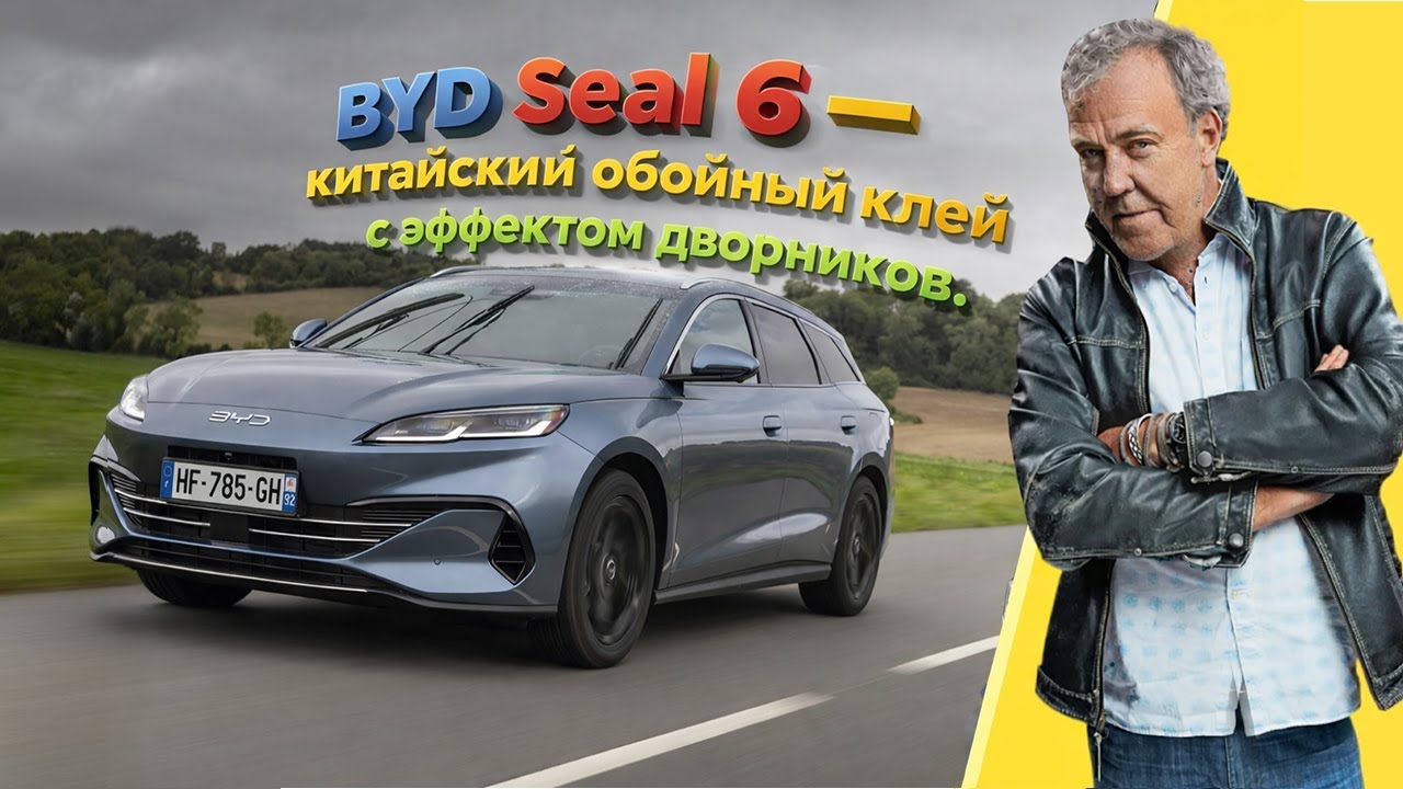 Китайский обойный клей с эффектом дворников || Кларксон о BYD Seal 6