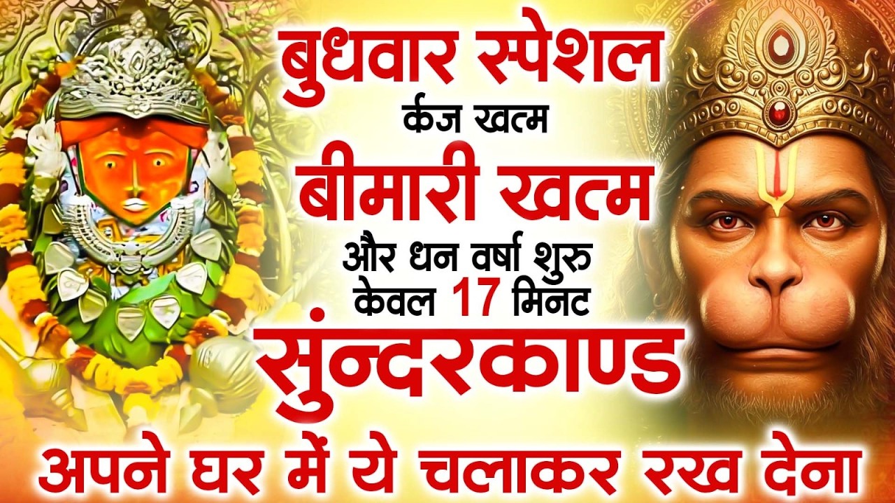 बुधवार स्पेशल - सुंदरकांड रात में सुनने से मिलें आशीर्वाद और परिवार में शांति -  Sampurn Sundar Kand