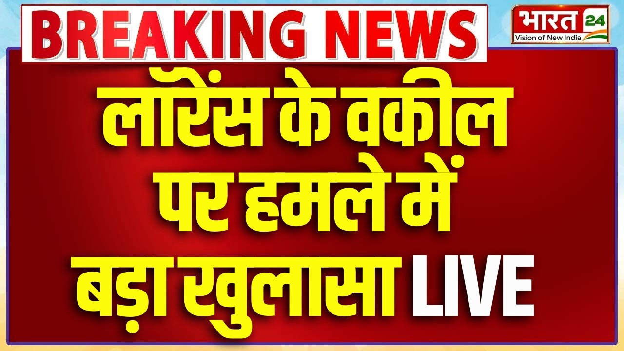 Lawrence Bishnoi Lawyer Attacked LIVE: लॉरेंस के वकील पर हमले पर बड़ा खुलासा LIVE | Delhi Police