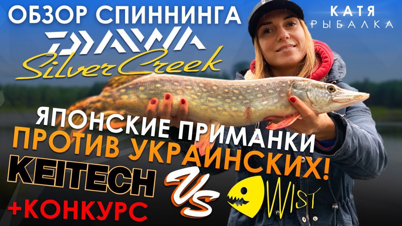 Обзор спиннинга DAIWA SILVER CREEK! ЭКСПЕРИМЕНТ: Японский силикон против украинского! МЕГА КОНКУРС!