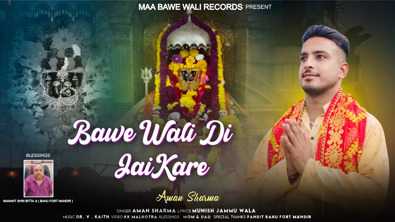 BAWE WALI DE JAI KARE || OFFICIAL VIDEO || AMAN SHARMA || BHAJAN 2025 || @MaaBaweWaliRecords1313 