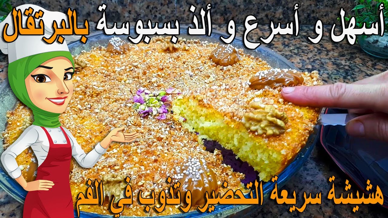 أسهل وأسرع وألذ بسبوسة بالبرتقال ... هشيشة سريعة التحضير وتذوب في الفم
