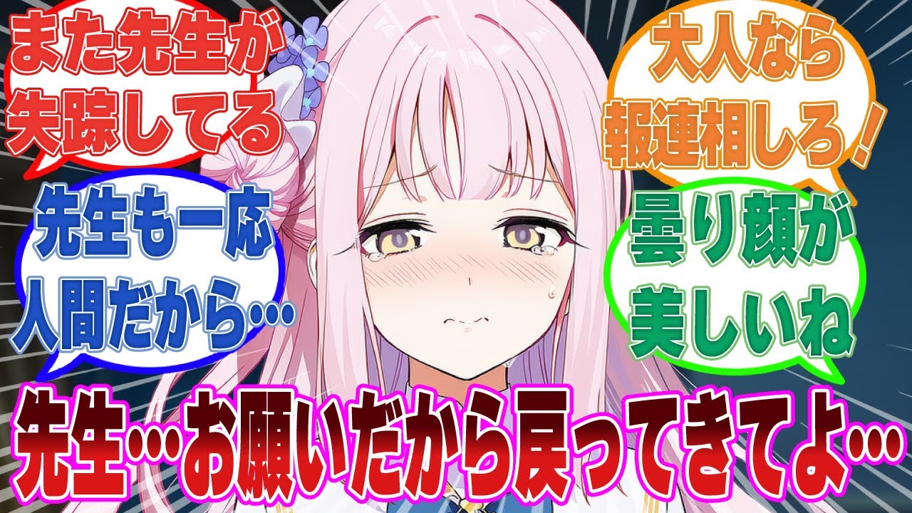 【SS】連日連夜の残業により、心身ともに疲弊して限界に達していた先生が生徒に何も言わずに旅に出た世界線に対する反応集【ブルアカ/まとめ/反応集】