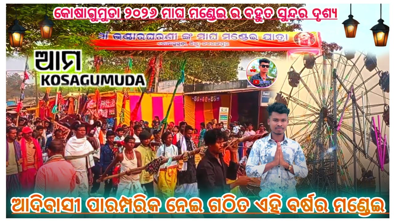 ନବରଙ୍ଗପୁର ଜିଲ୍ଲା କୋଷାଗୁମୁଡା ୨୦୨୬ ମାଘ ମଣ୍ଡେଇ l adivasi mondei 2026 l Vlog video l Majhi Babu explore