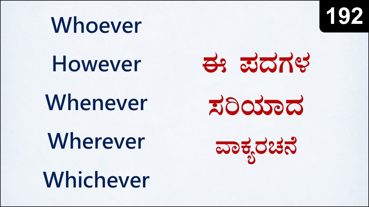 Whoever, However, Whenever, Wherever, Whatever | Spoken English - 192