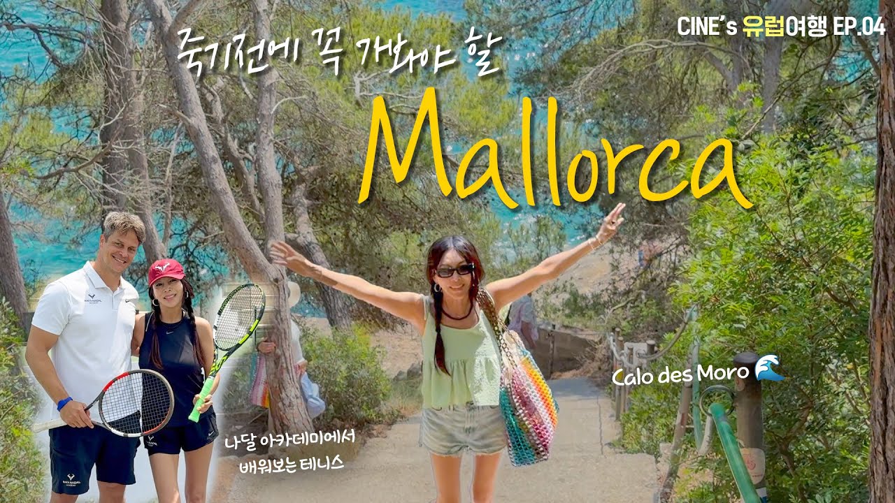 🇪🇸 마요르카 안 본 사람 없게 해주세요 🌊 칼로 데스 모로ㅣ유럽 테니스 성지 나달아카데미에서 테니스 배우기🎾ㅣ테니스, 나달, 나달 아카데미, Calo des Moro