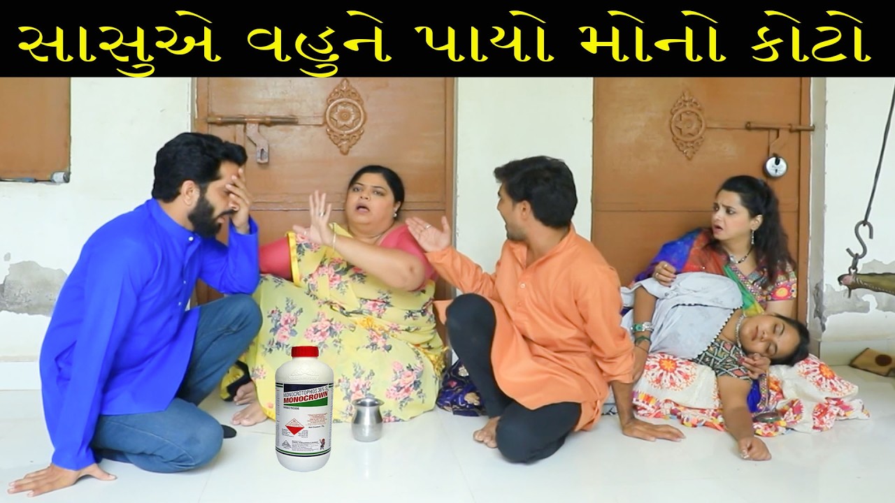સાસુએ વહુને પાયો મોનો કોટો //Gujarati Short Film /Family Dramaગુજરાતી શોર્ટ ફિલ્મ