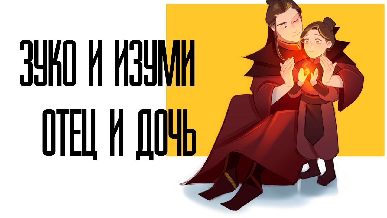 ЗУКО И ИЗУМИ - ОТЕЦ И ДОЧЬ НАВСЕГДА (фан анимация )