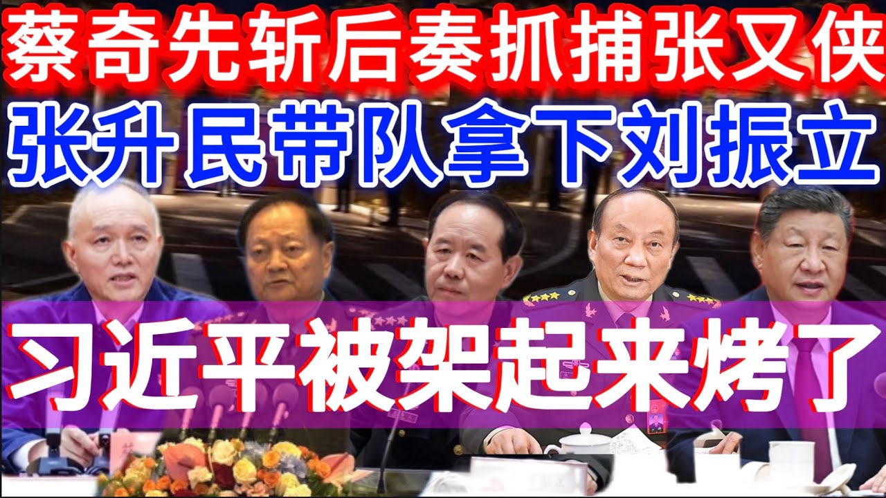 蔡奇先斩后奏抓捕张又侠 | 张升民带队拿下刘振立 | 习近平被架起来烤了