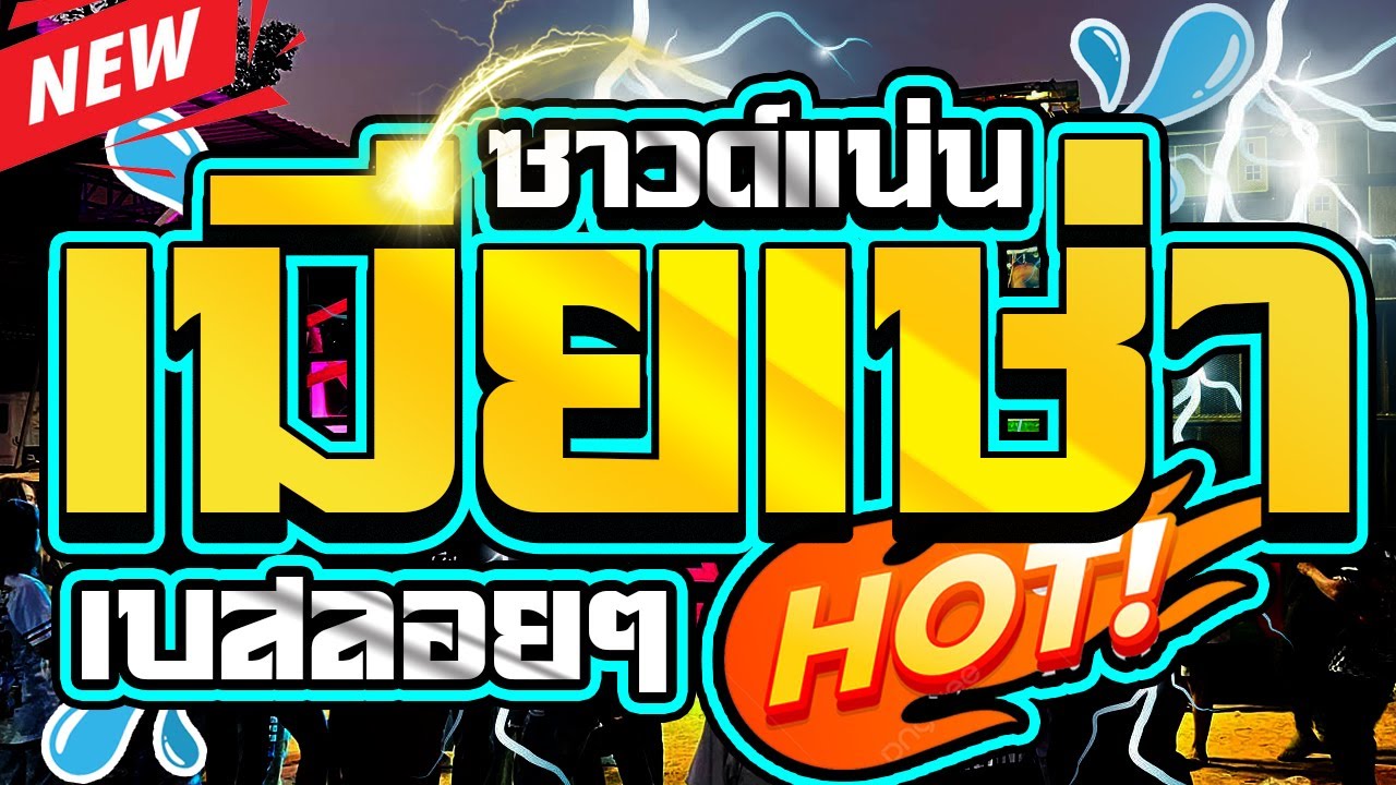 เมียเช่า3ช่าแสดงสดซาวด์แน่นๆ2024
