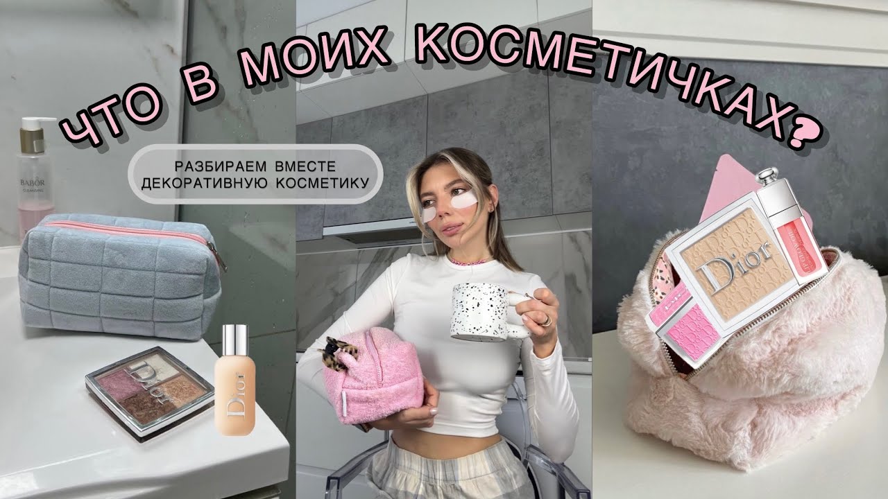 ЧТО В МОИХ КОСМЕТИЧКАХ 👛 | РАЗБИРАЕМ ВМЕСТЕ МОЮ ДЕКОРАТИВНУЮ КОСМЕТИКУ | ЛУЧШАЯ КОСМЕТИКА 💄