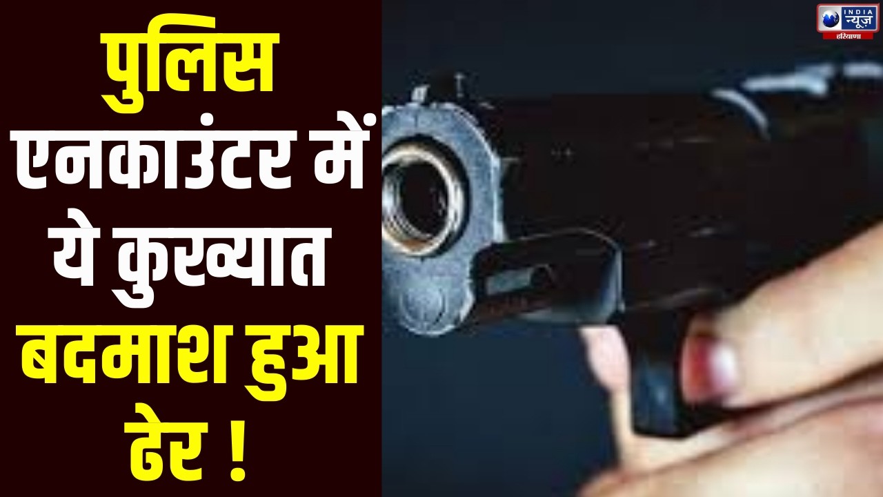 35 मुकदमों का आरोपी पवन उर्फ मूसा गिरफ्तार, पैर में लगी गोली। India News Haryana