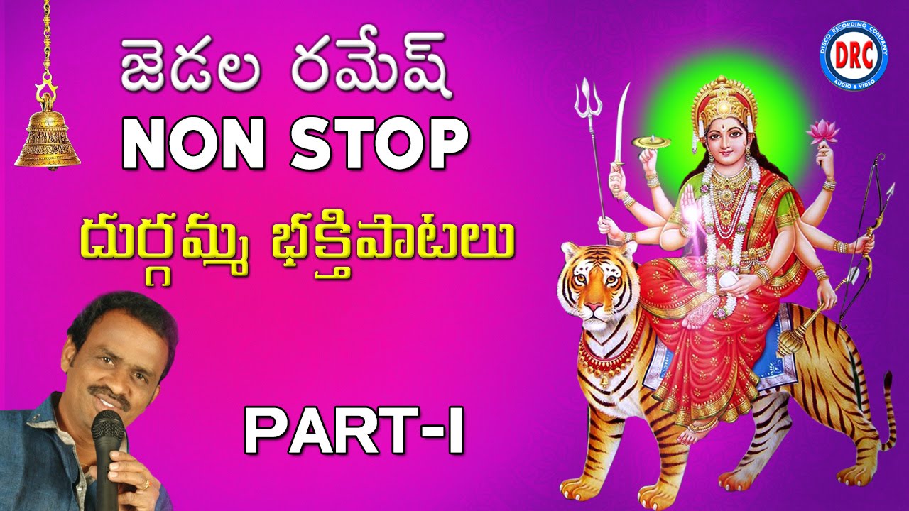Durgamma Bhakthi Patalu Part1  By Jadala Ramesh ||  Durga Devi Devotional Songs