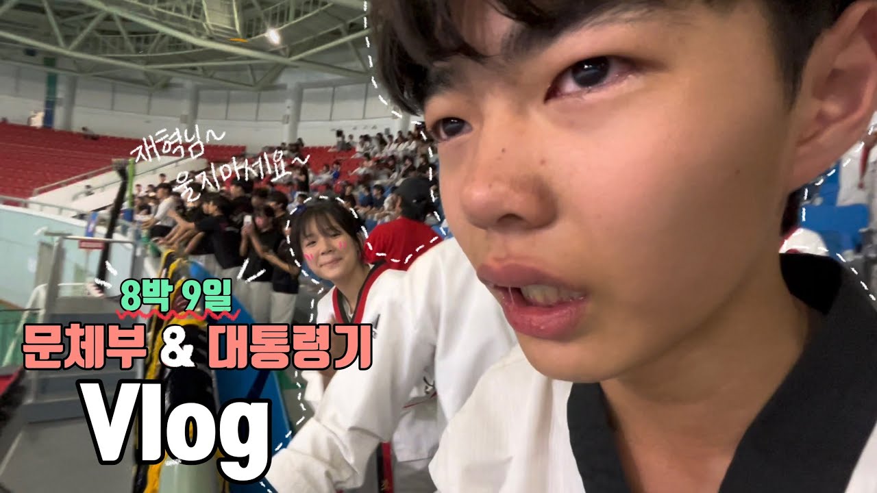 VLOG | 8박 9일! 문화체육부장관기 & 대통령기 태권도 대회 브이로그 | 태권도 • 격파 • 문체부 • 대통령기 • 무혼 • 의왕시 • 귀멸의칼날 • 사자보이즈 • 소다팝