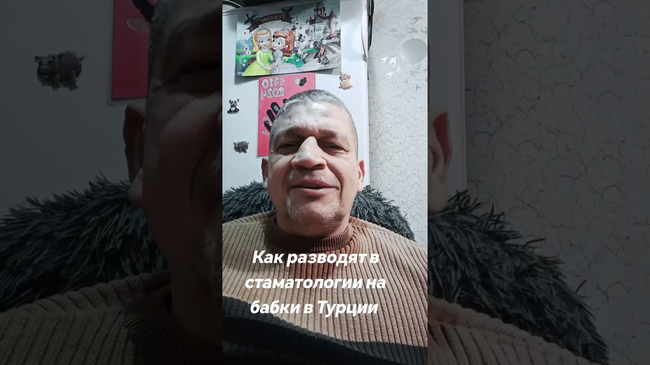 Как в стоматологии разводят людей на бабки (турецкий разводняк) 