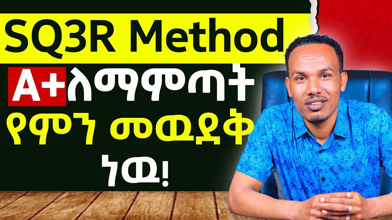 ተማሪዎች ከዚህ ቪዲዮ በሗላ A+ ነዉ/SQ3R method of study