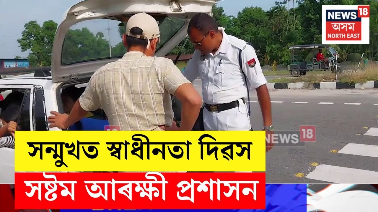 স্বাধীনতা দিৱসৰ প্ৰাকক্ষণত সষ্টম হৈ পৰিছে আৰক্ষী প্ৰশাসন | Assam Police Checking | N18V