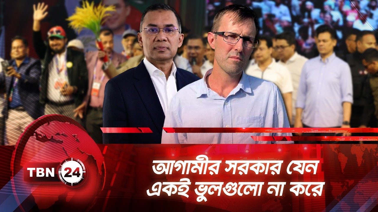 ভোটে আস্থা ফিরল, ক্ষমতায় বিএনপি নেতৃত্বাধীন জোট | TBN24 NEWS | Election Analysis
