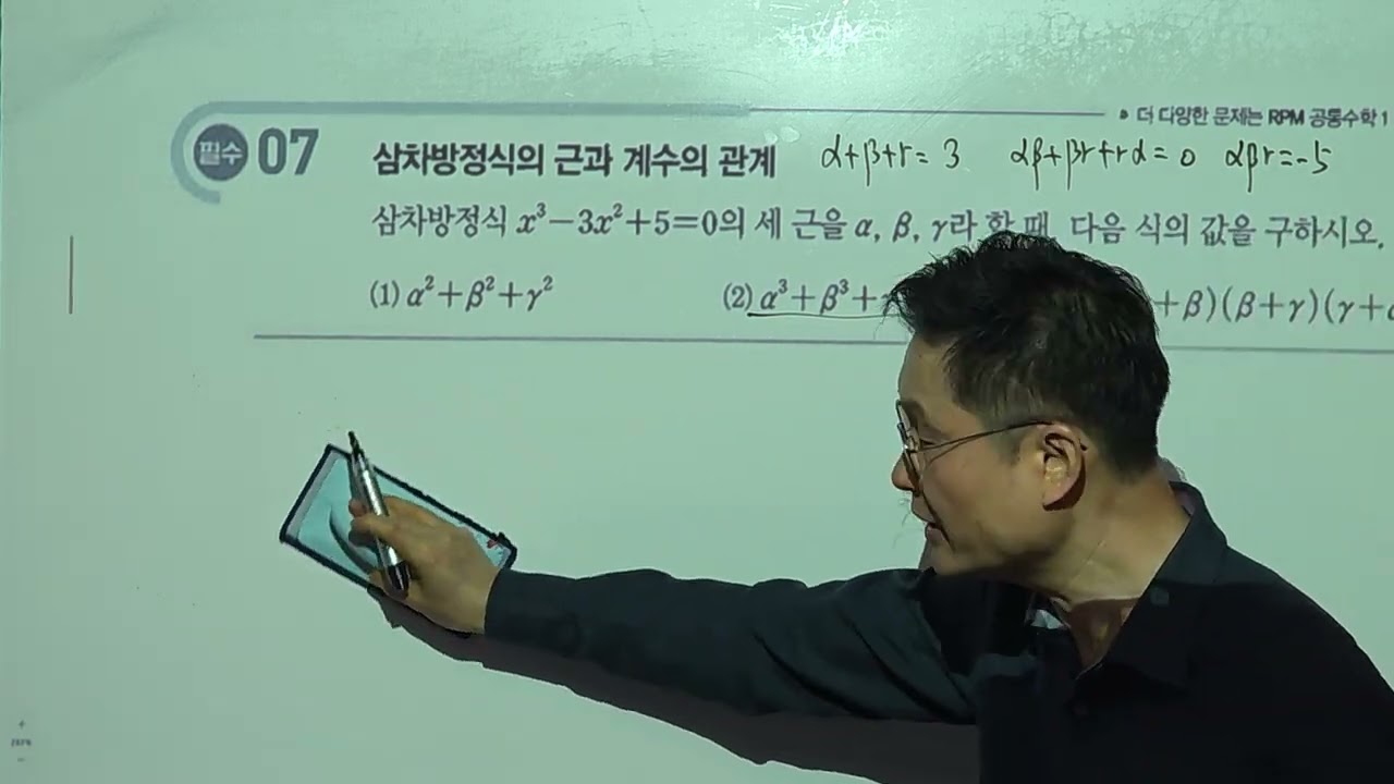 공통수학1 개념원리 삼차방정식의 근과 계수와의 관계 p169 355번~p170 필수 7번 목동임페리얼학원 2644-1178 김기중수학 고대영재교육수학전공 수석4.47