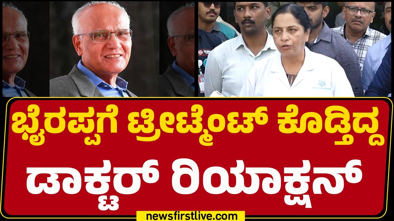 Dr Shaila : 3 ದಿನದಿಂದ ಭೈರಪ್ಪ ಆಸ್ಪತ್ರೆಲಿ ಅಡ್ಮೆಂಟ್​​​​ ಆಗಿದ್ರು..| SL Bhyrappa No More |@newsfirst