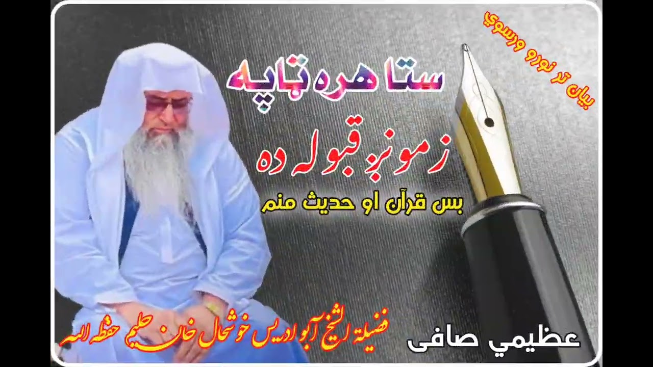 ستا هره ټاپه زمونږ قبوله ده/ بس قرآن او حدیث منم #فضيلة الشيخ آبو ادريس خوشحال خان حليم حفظه اللّٰه