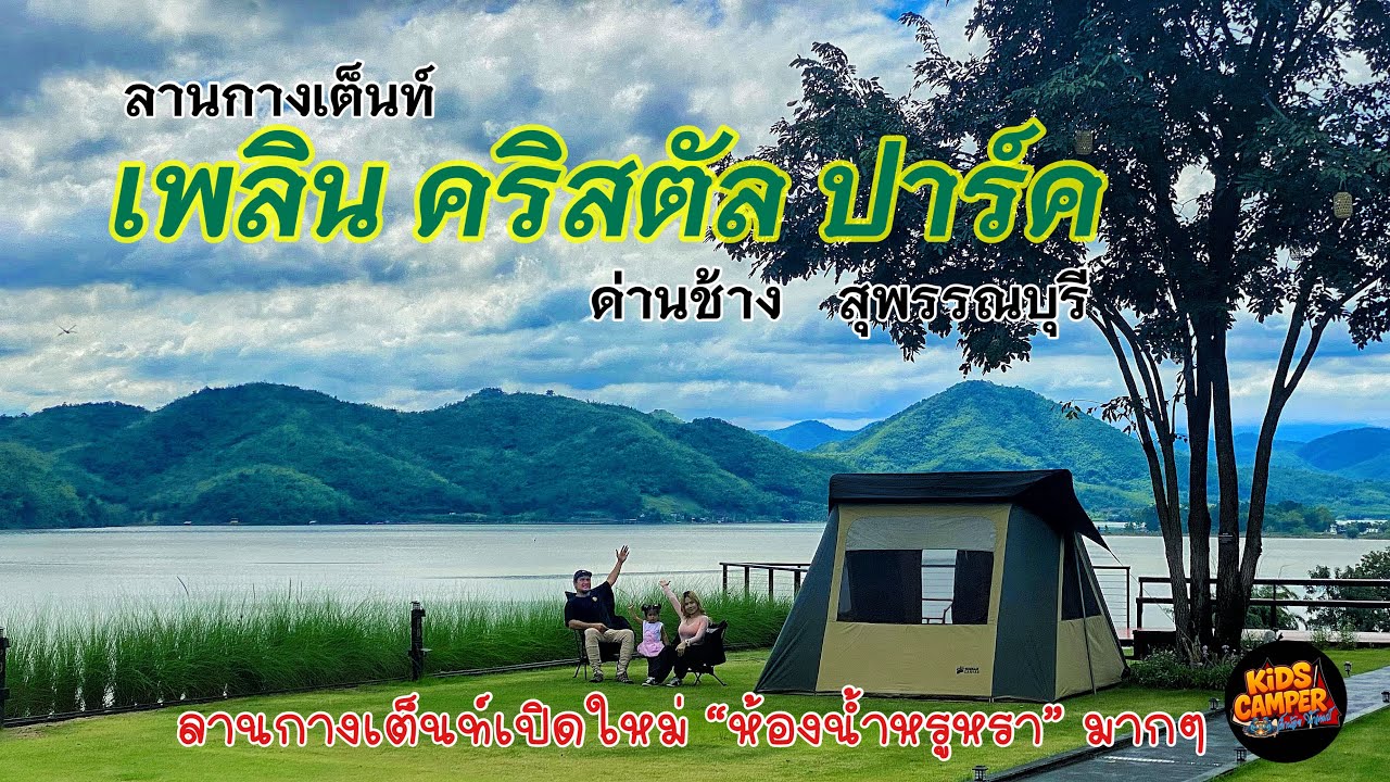 EP.32 ลานเปิดใหม่ ห้องน้ำหรูหรา วิวหลักล้าน360องศา ติดอ่างเก็บน้ำลำตะเพลิน ที่ เพลิน คริสตัล ปาร์ค 