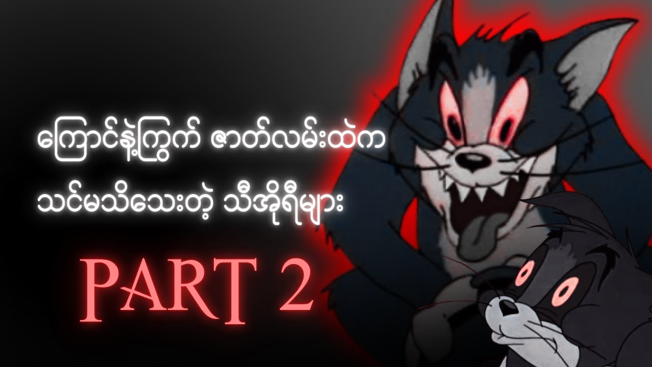 Tom and Jerry ဇာတ်လမ်းထဲက သင်မသိသေးတဲ့ သီအိုရီများ | Part 2