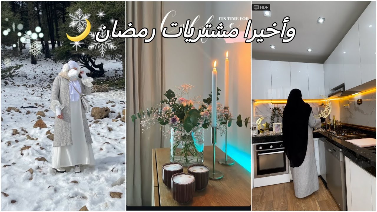 مشتريات الفرحة❤️لشهر رمضان 🌙 للبيت وديكور الرمضاني 🎍 كيف نستقبل رمضان👌أجواء السفر لسويسرا 🇲🇦