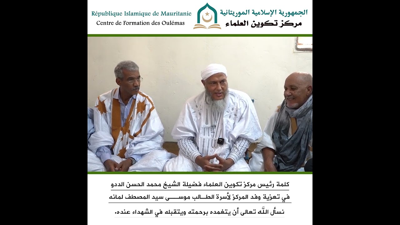 كلمة رئيس مركز تكوين العلماء  فضيلة الشيخ محمد الحسن الددو   ـ حفظه الله تعالى ـ  في تعزية وفد المرك