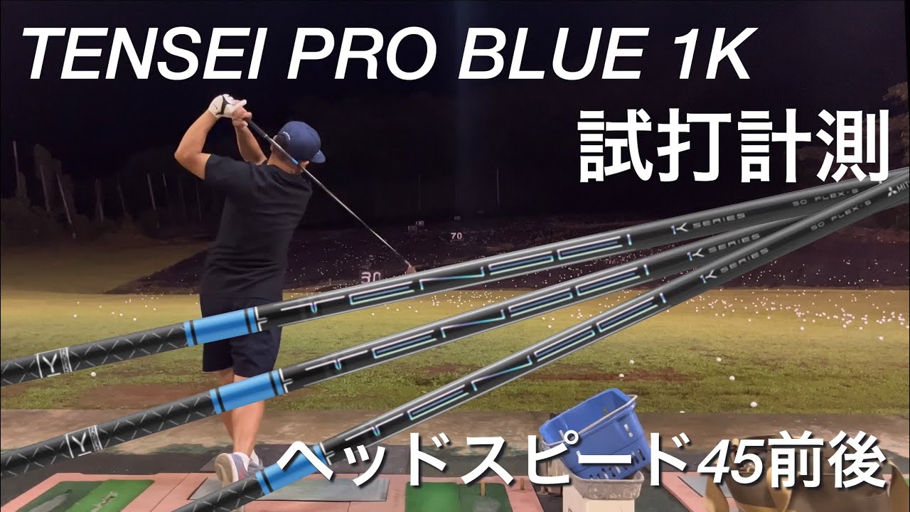 TENSEI PRO BLUE 1K試打計測　ヘッドスピード45m/s前後　Tomo編