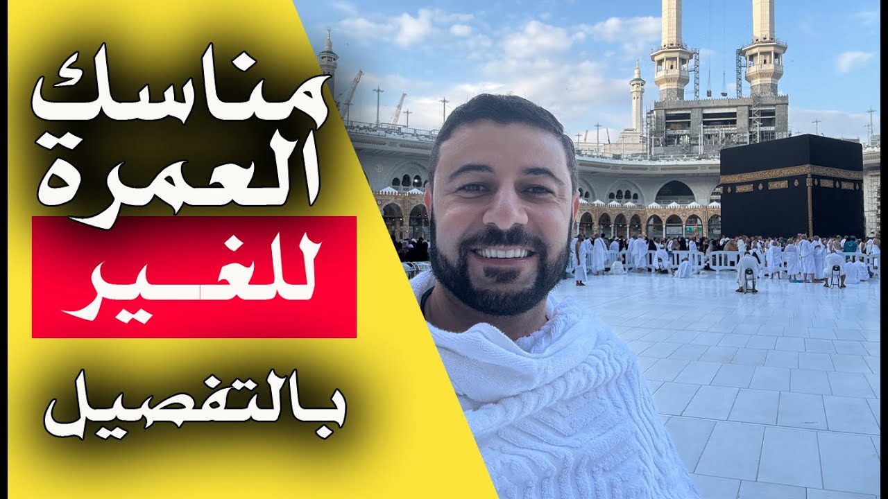 عمل العمرة للغير بالتفصيل وتكرار العمرة - شريف شحاتة