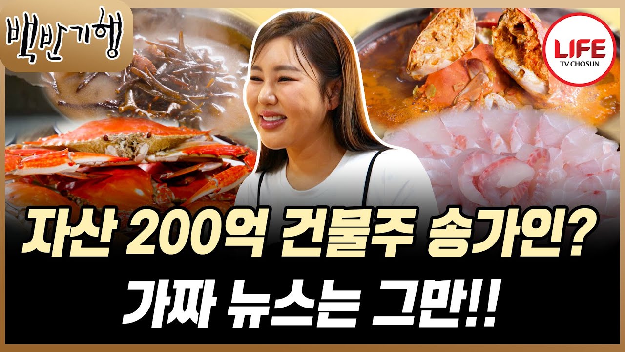 [#백반기행] 가짜 뉴스 멈춰~!! 송가인의 마음을 아프게 했던 가짜 뉴스들! 직접 해명(?) 하는 송가인 (TV CHOSUN 251012 방송)