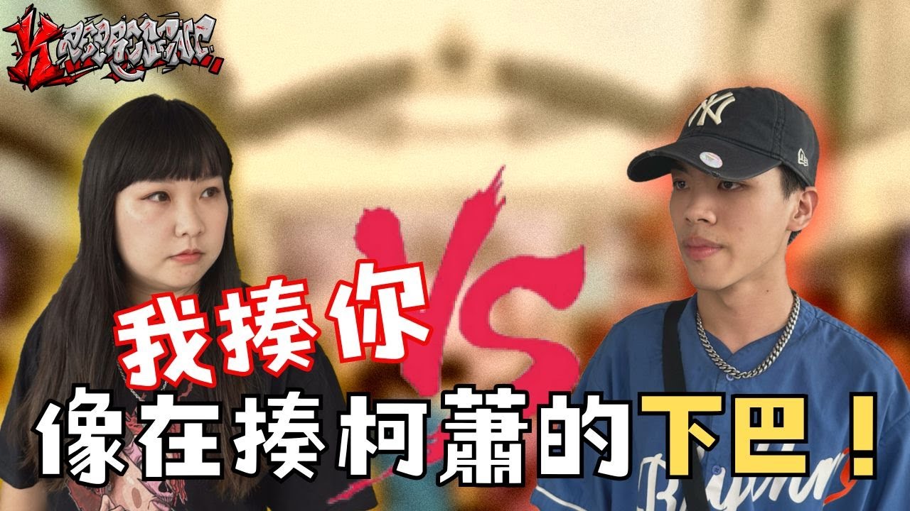 我揍你，像在揍柯蕭的下巴！【Yoyo VS.戴戴 】#-K represent VII 唇槍舌劍 賽事精華EP9